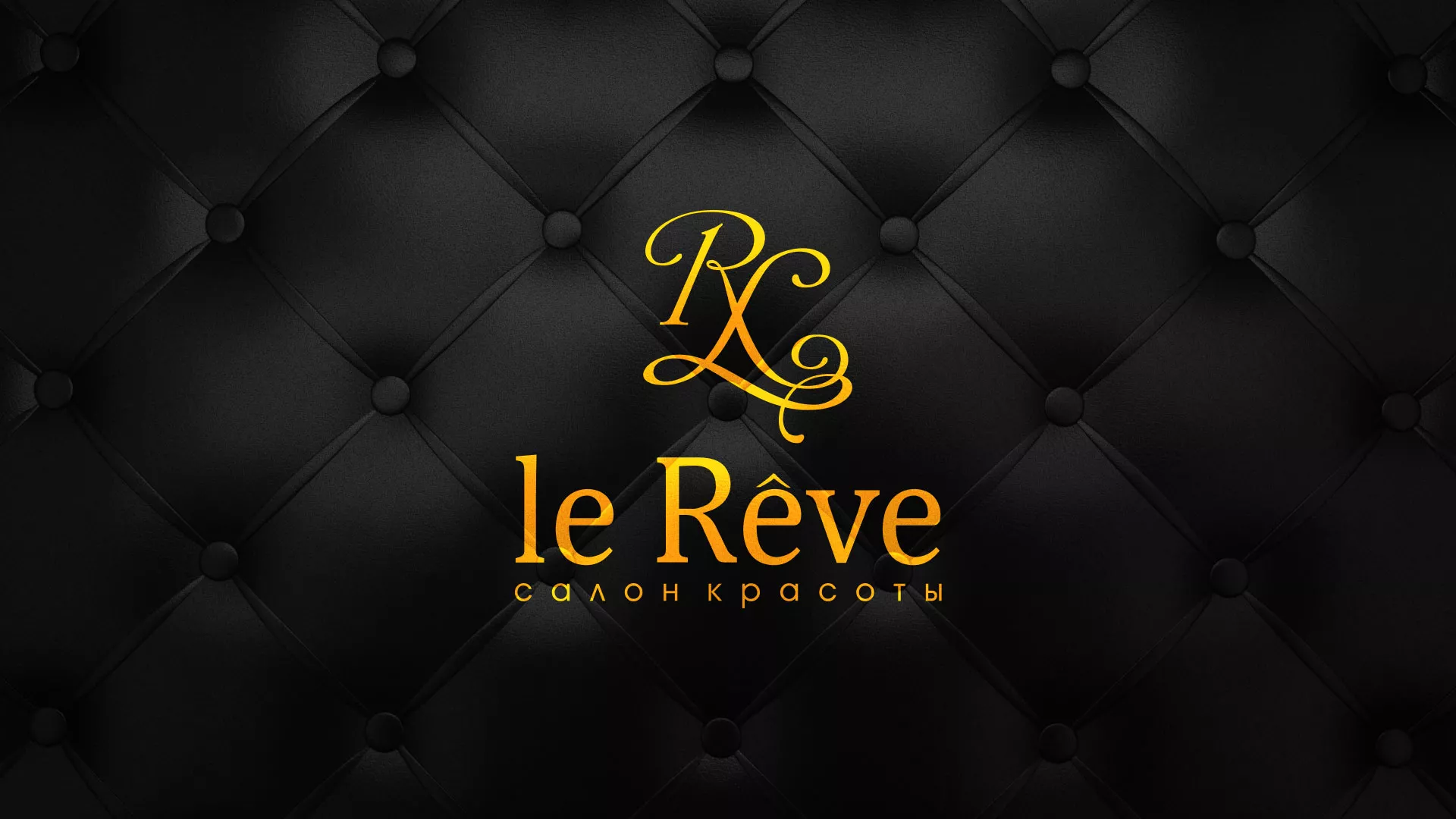 Разработка листовок для салона красоты «Le Reve» в Малгобеке